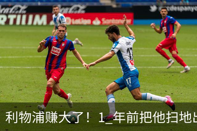 利物浦赚大了！1 年前把他扫地出门，如今白捡世界杯国脚
