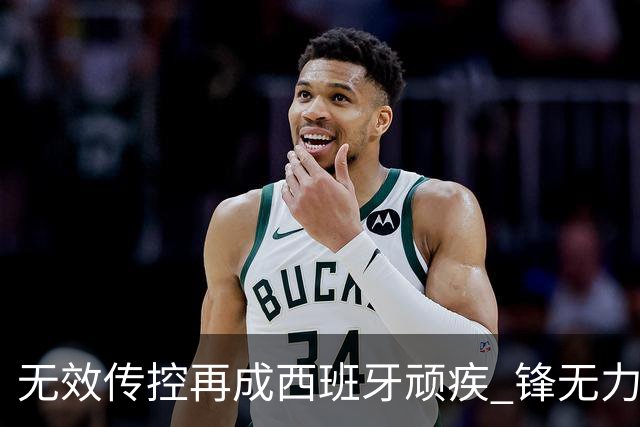 无效传控再成西班牙顽疾 锋无力恐成斗牛士致命短板