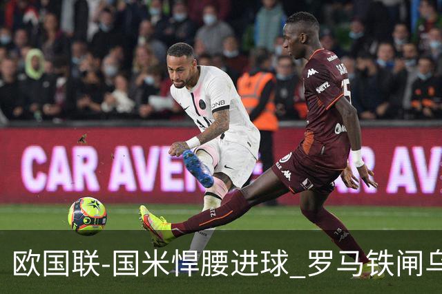 欧国联-国米悍腰进球 罗马铁闸乌龙 意大利2-1胜